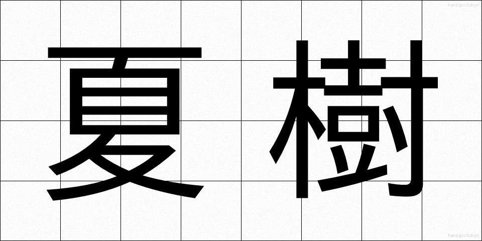 夏樹 (なつき)