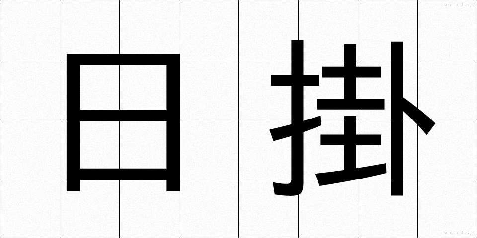 日掛 (ひがけ)