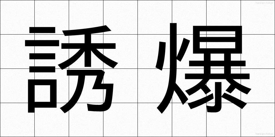 誘爆 (ゆうばく)