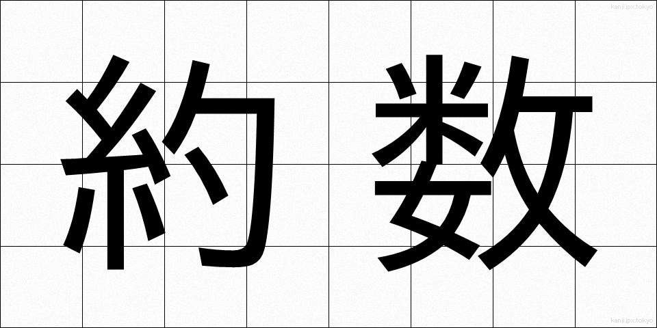 約数 (やくすう)
