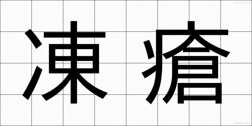凍瘡 (とうそう)