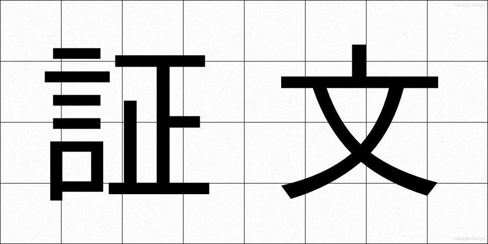 証文 (しょうもん)
