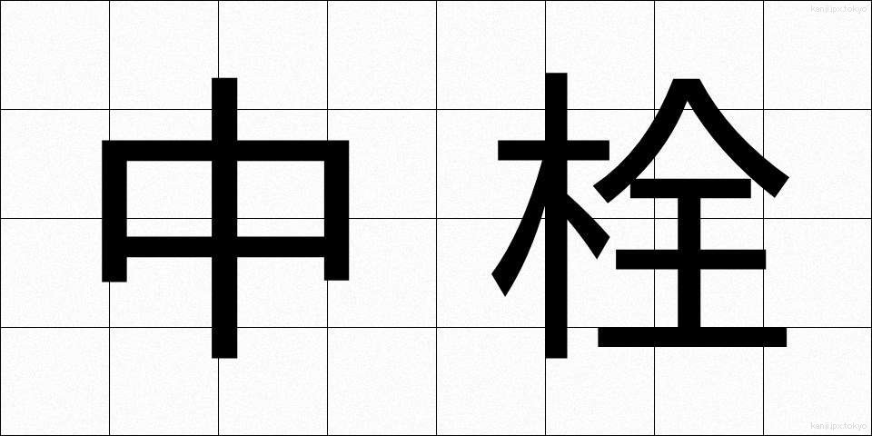 中栓 (ちゅうせん)