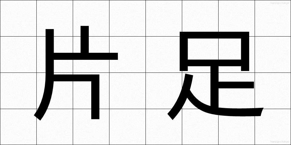 片足 (かたあし)