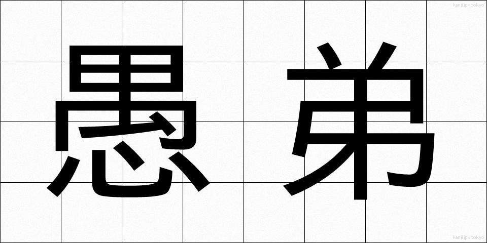 愚弟 (ぐてい)