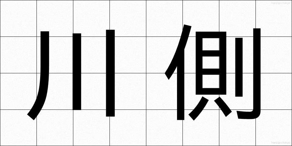川側 (かわがわ)
