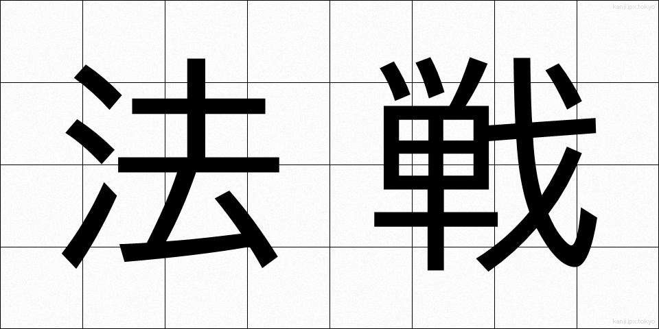 法戦 (ほうせん)