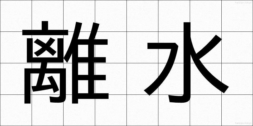離水 (りすい)