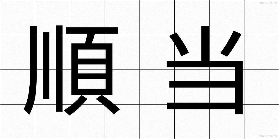 順当 (じゅんとう)