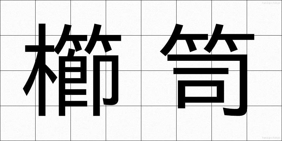 櫛笥 (くしげ)