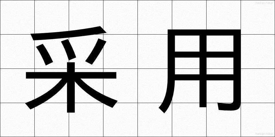 采用 (さいよう)