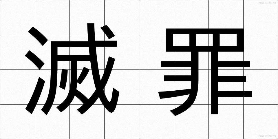 滅罪 (めつざい)