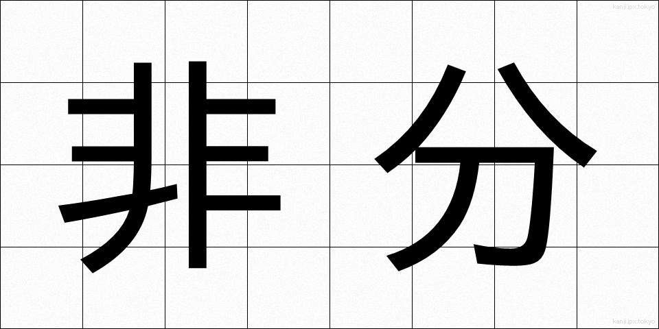 非分 (ひぶん)