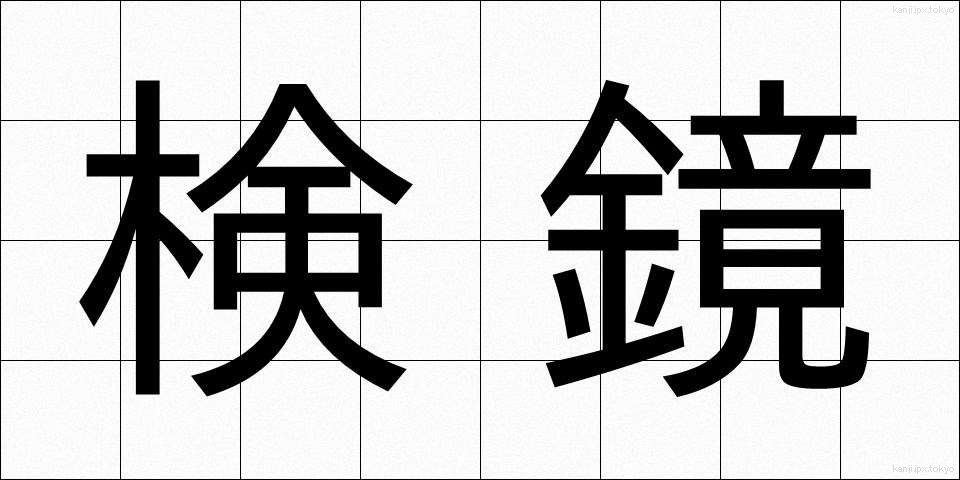 検鏡 (けんきょう)