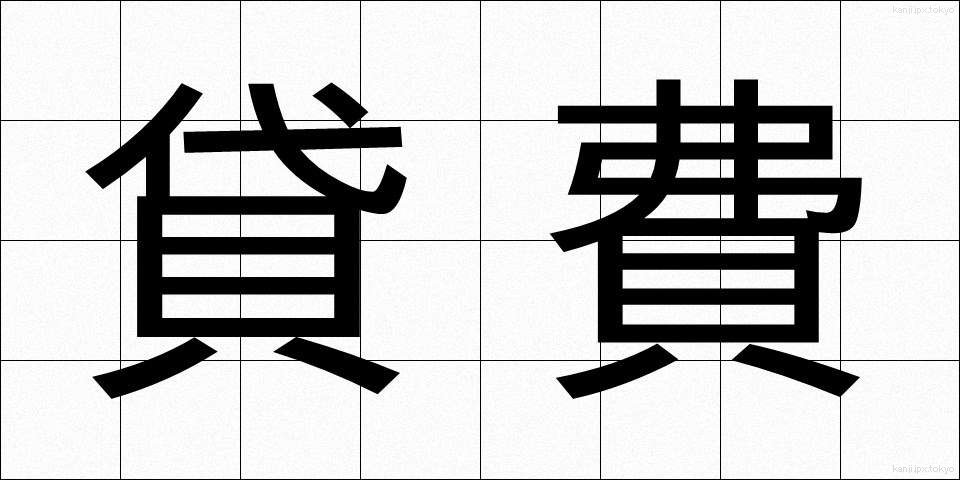 貸費 (たいひ)