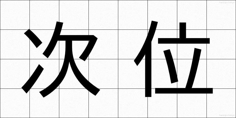 次位 (じい)