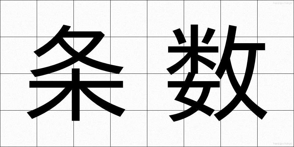 条数 (じょうすう)