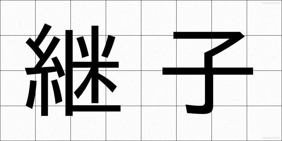 継子 (ままこ)