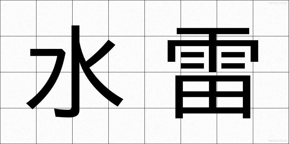 水雷 (すいらい)