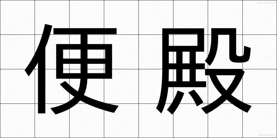 便殿 (べんでん)