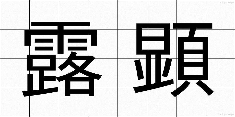 露顕 (ろけん)