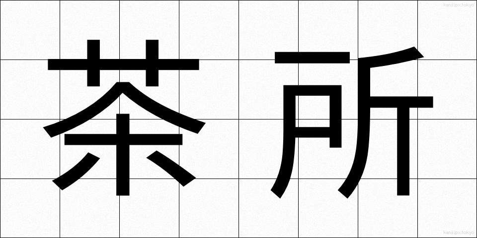 茶所 (ちゃしょ)