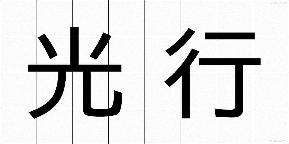 光行 (みつゆき)