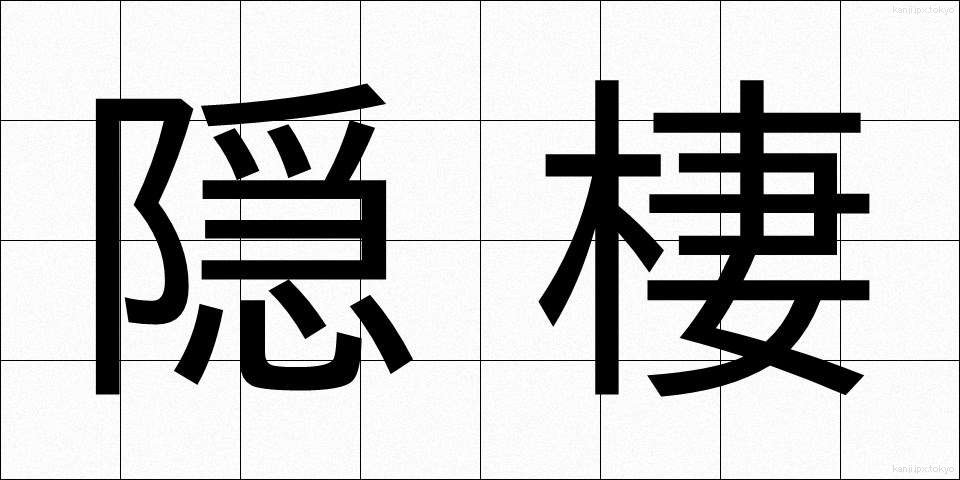 隠棲 (いんせい)