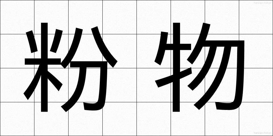 粉物 (こなもの)