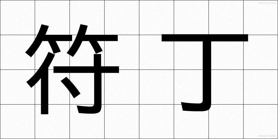 符丁 (ふちょう)