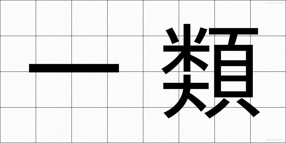 一類 (いちるい)