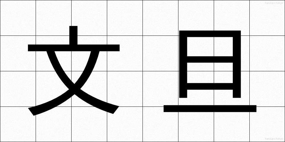 文旦 (ぶんたん)