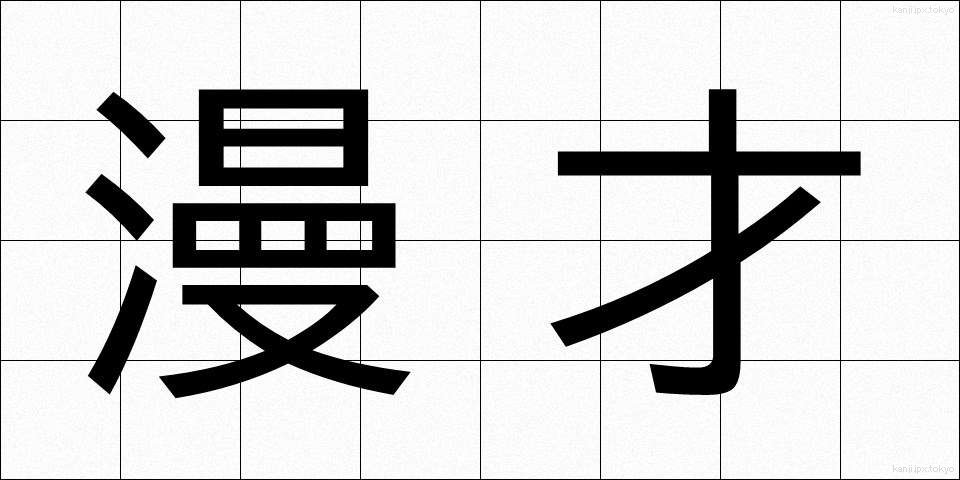 漫才 (まんざい)