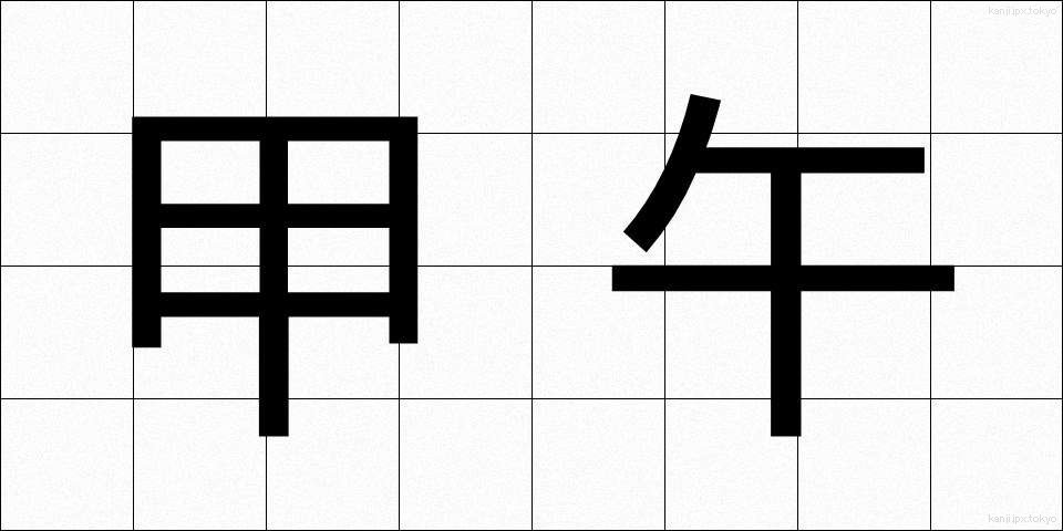 甲午 (こうご)