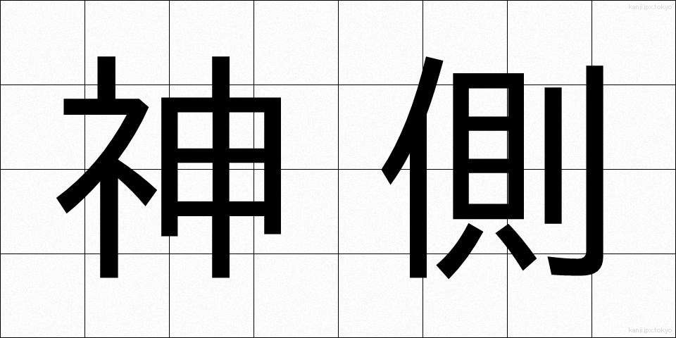 神側 (しんがわ)