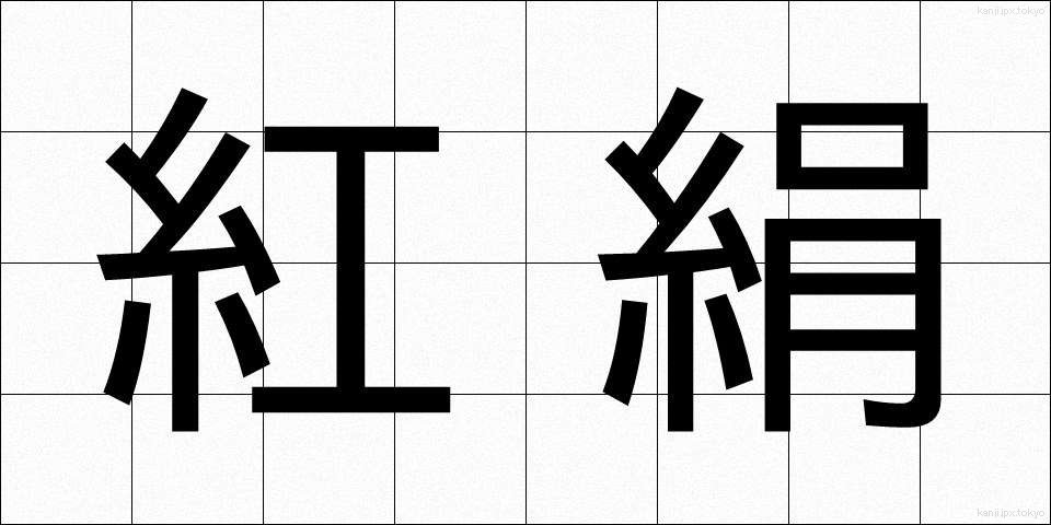 紅絹 (こうけん)