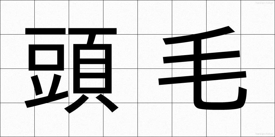頭毛 (とうもう)
