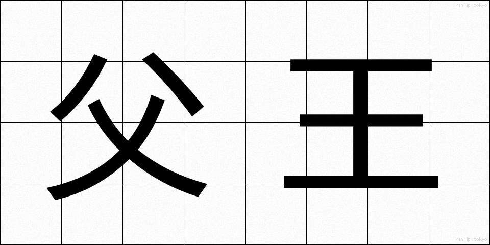 父王 (ふおう)