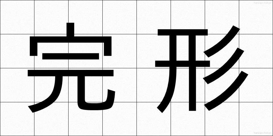 完形 (かんけい)
