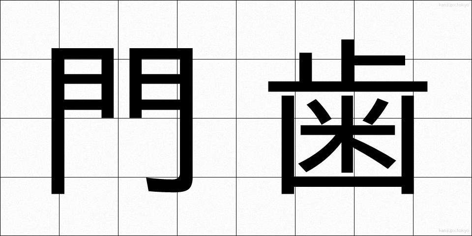 門歯 (もんし)