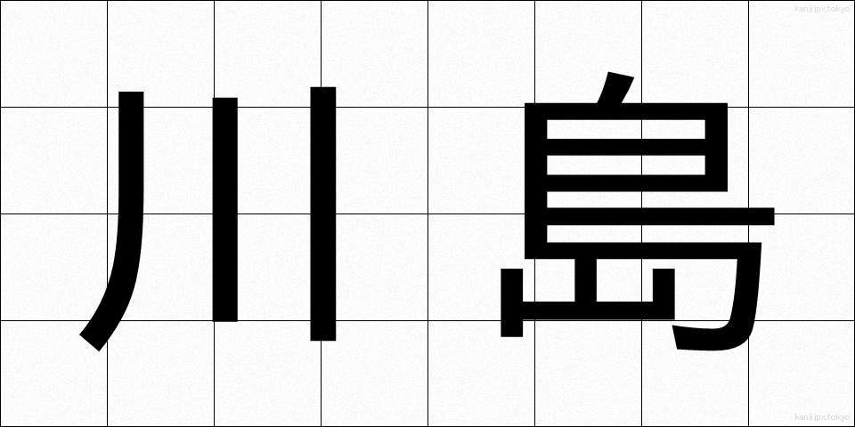 川島 (かわしま)