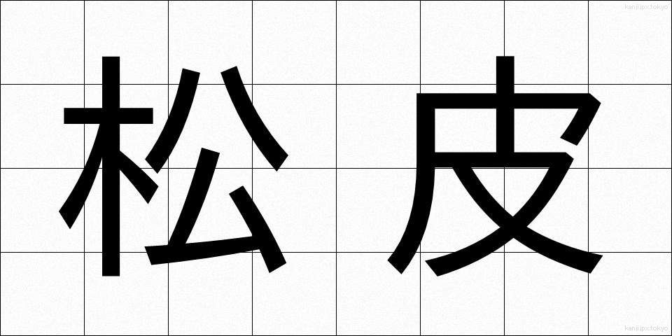 松皮 (まつかわ)