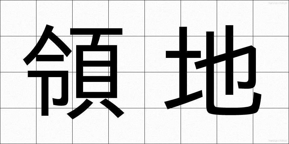 領地 (りょうち)
