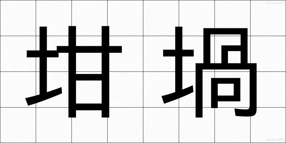 坩堝 (るつぼ)