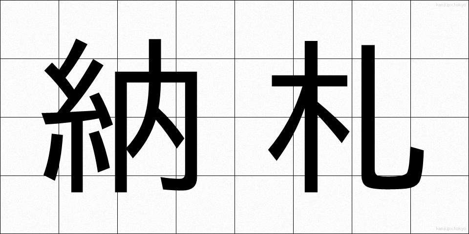 納札 (のうさつ)