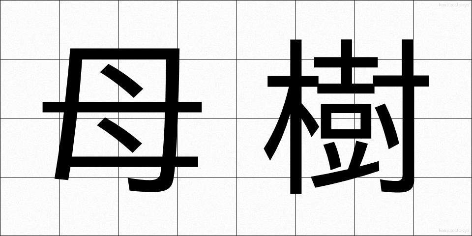 母樹 (ぼじゅ)