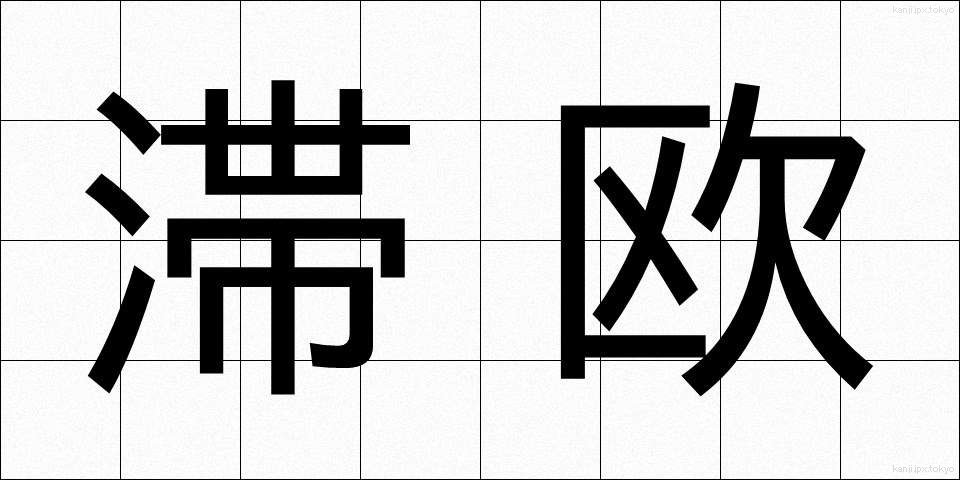 滞欧 (たいおう)