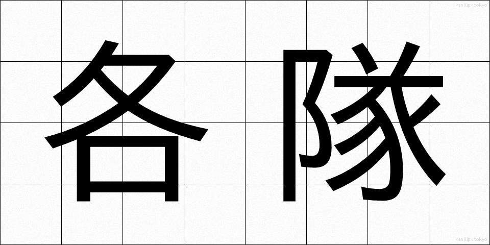 各隊 (かくたい)