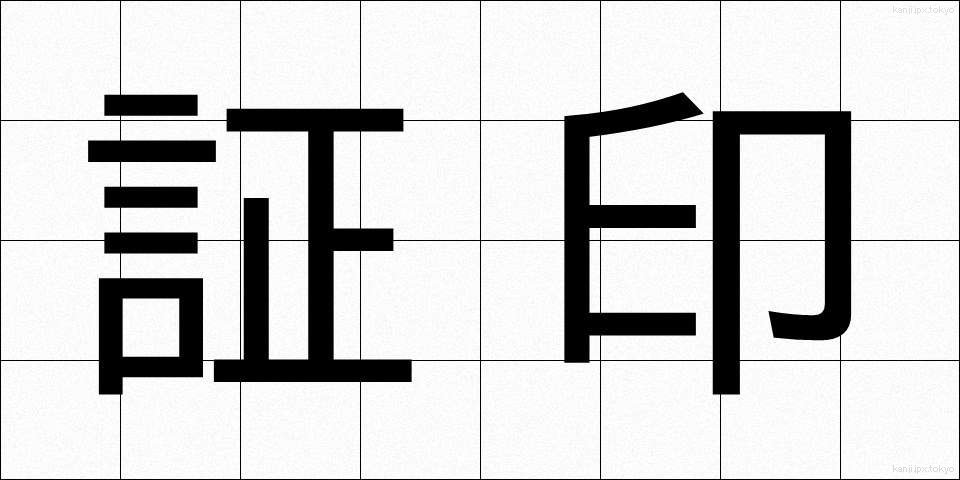 証印 (しょういん)
