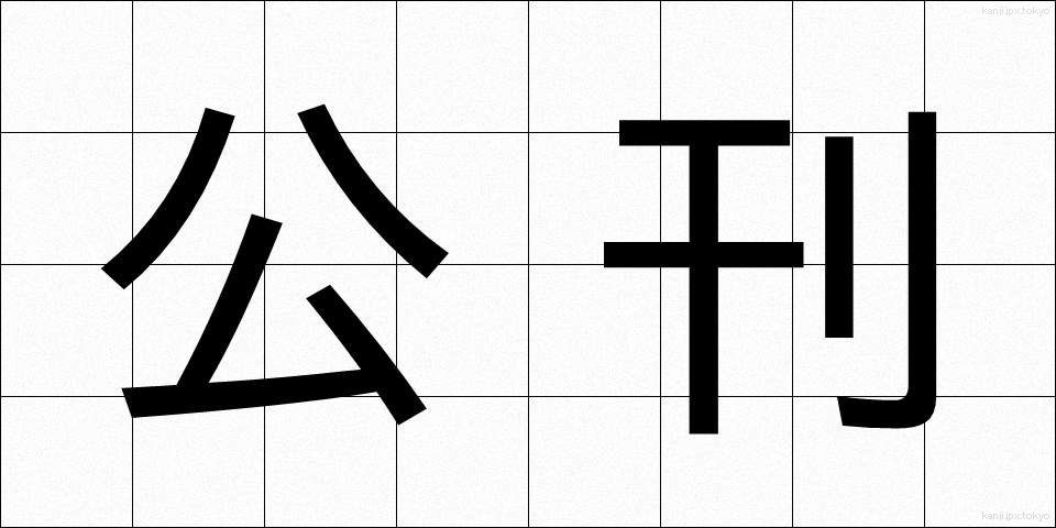 公刊 (こうかん)